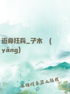 近身狂兵