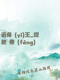 近身醫(yī)王