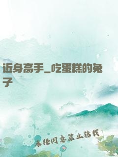 近身高手