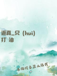 返真