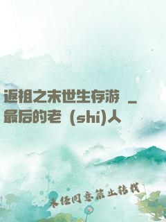 返祖之末世生存游戲