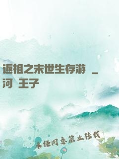 返祖之末世生存游戲