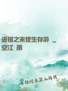 返祖之末世生存游戲