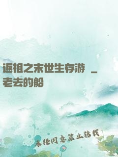 返祖之末世生存游戲