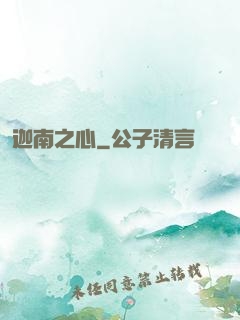 迦南之心
