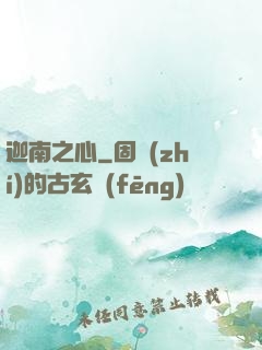 迦南之心