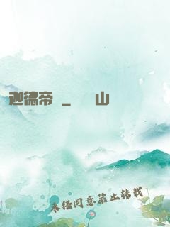 迦德帝國