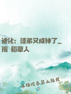 迪化：徒弟又成神了