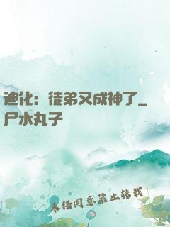 迪化：徒弟又成神了
