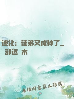 迪化：徒弟又成神了