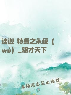 迪迦奧特曼之永恒無(wú)雙