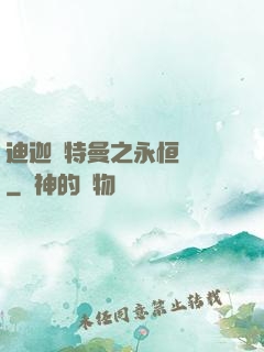 迪迦奧特曼之永恒無雙