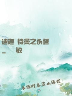 迪迦奧特曼之永恒無雙
