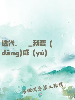 迭代，遺跡