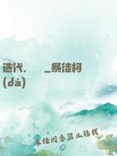 迭代，遺跡
