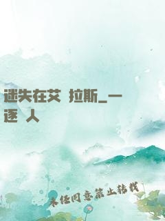 迷失在艾澤拉斯