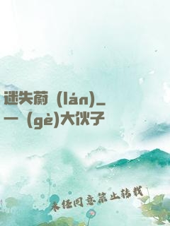迷失蔚藍(lán)
