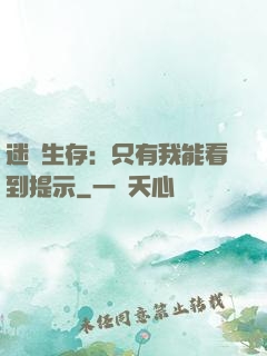 迷宮生存：只有我能看到提示