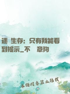 迷宮生存：只有我能看到提示