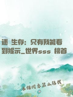 迷宮生存：只有我能看到提示