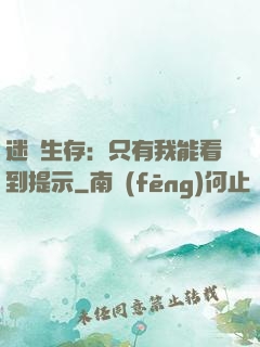 迷宮生存：只有我能看到提示