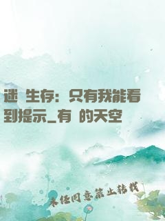 迷宮生存：只有我能看到提示