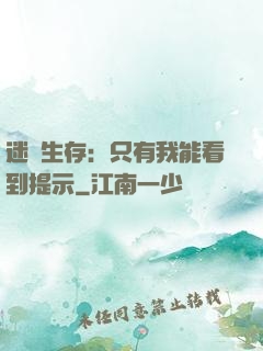 迷宮生存：只有我能看到提示
