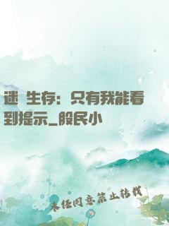 迷宮生存：只有我能看到提示