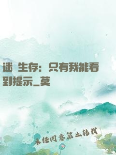 迷宮生存：只有我能看到提示