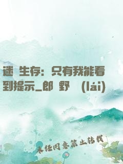 迷宮生存：只有我能看到提示