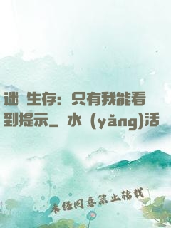 迷宮生存：只有我能看到提示