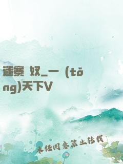 迷寨蠱奴