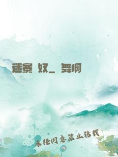 迷寨蠱奴
