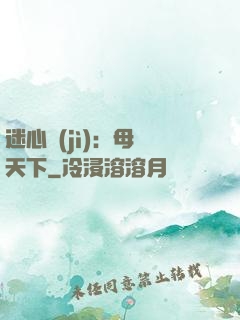 迷心計(jì)：母儀天下