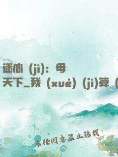 迷心計(jì)：母儀天下