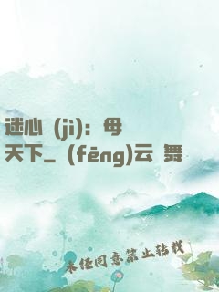 迷心計(jì)：母儀天下