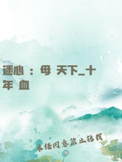 迷心計：母儀天下