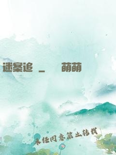 迷案追蹤