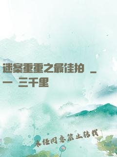 迷案重重之最佳拍檔