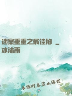 迷案重重之最佳拍檔