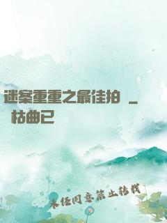 迷案重重之最佳拍檔