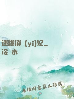 迷糊俏醫(yī)妃