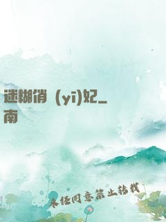 迷糊俏醫(yī)妃