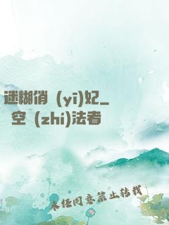 迷糊俏醫(yī)妃