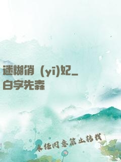 迷糊俏醫(yī)妃