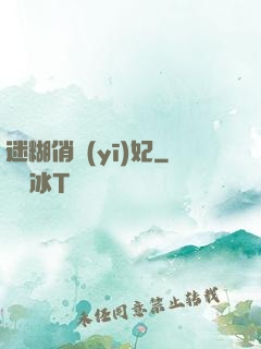 迷糊俏醫(yī)妃