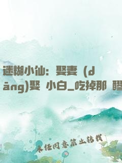 迷糊小仙：娶妻當(dāng)娶蘇小白