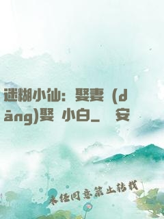 迷糊小仙：娶妻當(dāng)娶蘇小白