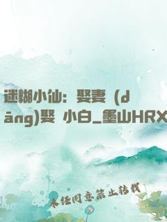 迷糊小仙：娶妻當(dāng)娶蘇小白