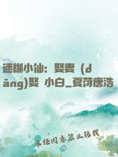 迷糊小仙：娶妻當(dāng)娶蘇小白